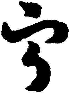 寧,趙構,書法字典